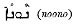 [Syriac: noono]