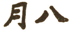 Kanji August