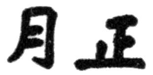 Kanji January