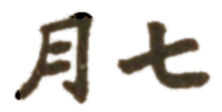 Kanji July
